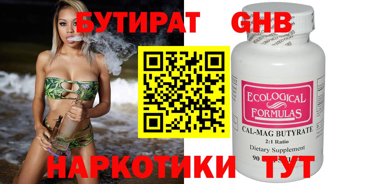 Бутират 99% Армавир