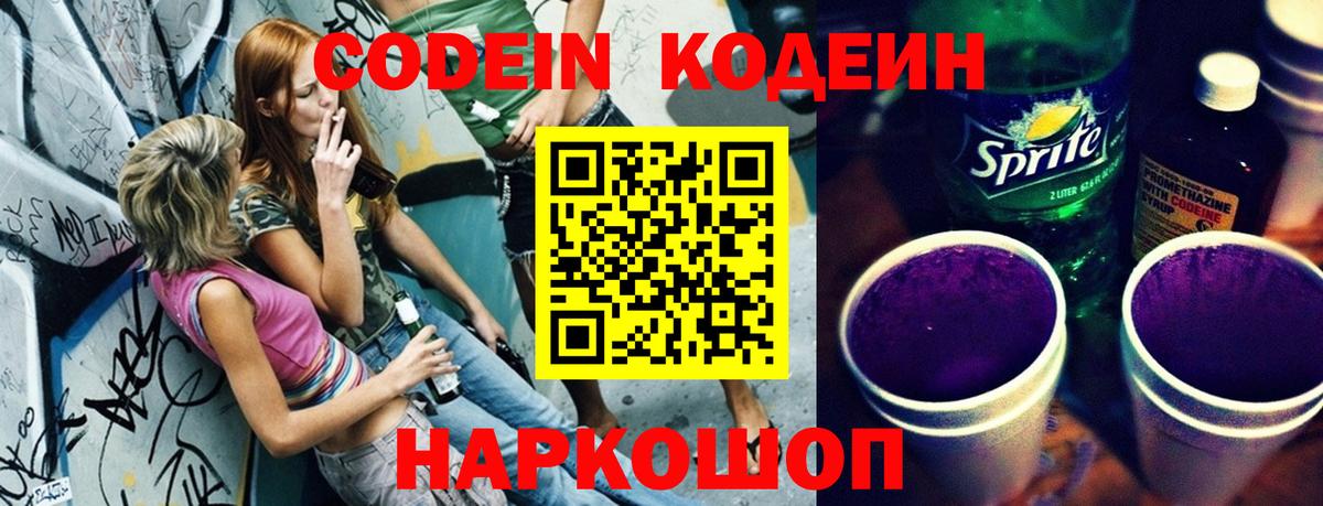 Codein Purple Drank  Вход с VPN  Армавир  Codein напиток Lean (лин) 